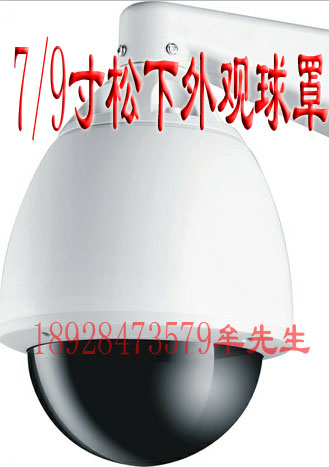 7/9寸松下外观全球球罩,7/9寸全球罩 7/9寸定点枪机球罩在类目 电子/电工, 监控器材及系统, 监控摄像机, 球型摄像机中 - 来自Buy2taobao.com提供专业的淘宝代购服务