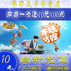 梦幻西游10元点卡 网易一卡通10元100点卡 可寄售充点数 自动充值