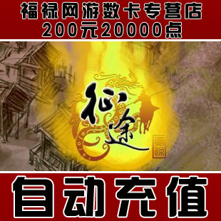 巨人一卡通200元点卡/征途点卡/征途200元20000点卡★自动充值