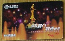 收藏卡182-1联通-情系澳门-澳门CDMA网络开通纪念，面值50元