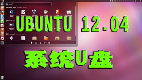盘系统 14.04 12.04 linux U盘 乌班图 u盘启动盘