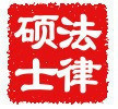 B.2012年十月联考在职攻读法律硕士（J.M）全套复习资料