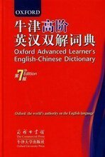 正版 牛津高阶第七版牛津高阶英汉双解词典 英汉字典 包邮