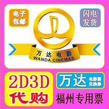《专业代购》福州万达电影票2D3D/复仇者联盟/超级战舰/黄金大劫
