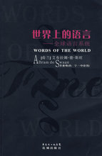 满100包邮|世界上的语言 / (荷)斯旺(Swaan,A.D.) ;乔修峰