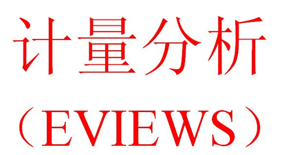 EVIEWS软件 数据分析 论文 计量经济 面板数据