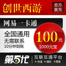 网易一卡通100元/创世西游点卡/创世西游1000元宝/特价