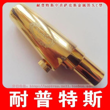 正品【NEPTUNE/耐普特斯】中音萨克斯金属笛头C型 5-9号口风