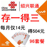sls绍兴联通 话费充值特价 96套餐3G 送话费 存一得三 存168得504
