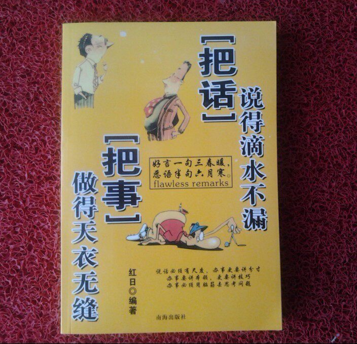 口才书籍《把话说得滴水不漏把事办的天衣无缝》励志书 籍畅销书
