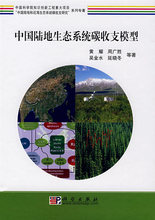 【正版新书】中国陆地生态系统碳收支模型