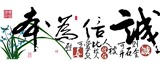 超清晰彩色十字绣重绘图纸/源文件 诚信为本
