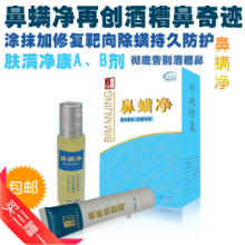 正品天猫思睿包邮!鼻螨净ab红鼻清 酒渣鼻/红鼻子 酒糟鼻强效液