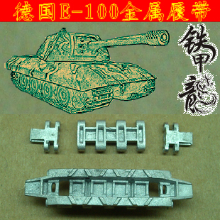 铁甲龙143 德國E-100（E100）坦克模型1 35金屬履帶