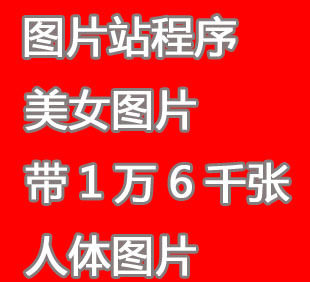 人体 图片网站源码 图片站程序美女图片 带1万6千张人体图片