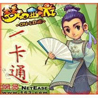 新飞飞/天下贰/<em>倩女幽魂</em>创世西游<em>点卡</em>网易一卡