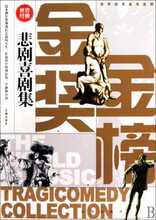 现货30包邮 悲剧喜剧集/世界经典金奖金榜 贺年 京华 文学