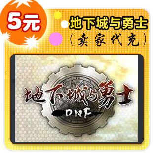 地下城与勇士5元在线直充