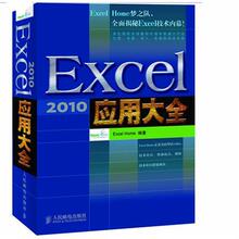 【天猫正版】Excel 2010应用大全