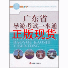 正版现货 2012年广东省导游考试教材 导游一本通 包邮
