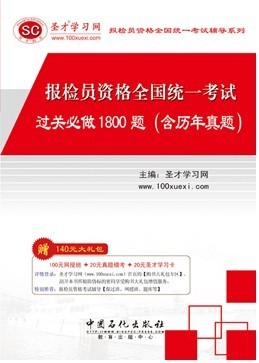 Inspection staff Qualifications National unified examination Pass through 1800 Title(Containing Studies Management)in the Books/Magazine/Newspaper , Management , Strategic Management category - from Buy2taobao.com to provide professional Taobao agent buy service
