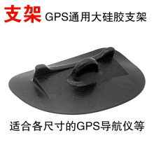 汽车用品 途友E路航 大尺寸GPS导航仪通用硅胶支架万能吸盘底座