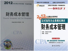 正版2012注册会计师考试教材+轻松过关1 财务成本管理