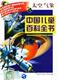 《中国儿童百科全书》全10册中国大百科全书出版