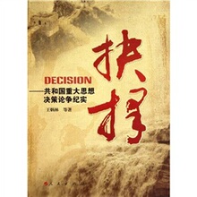 【卓飞历史】抉择：共和国重大思想决策论争纪实 /王炳林等