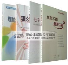 从怎么看到怎么办+七个怎么看+理论热点面对面2009+2008[全四册]