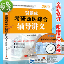 正版现货2013贺银成考研西医综合辅导讲义(全新修订赠课件光盘)