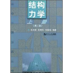 结构力学上册(第2版) (平装)【正版低价图书】
