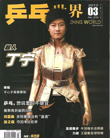 期刊杂志 乒乓世界 2012年4-11月 全新增 海报