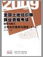土地估价案例与报告/2009全国土地估价师执业资格考试辅导与