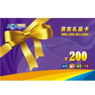 【自动发货】京东礼品卡 200元 购物卡\/优惠券