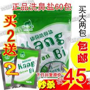 两包/包邮 康鼻洗鼻盐60包 无碘盐鼻炎贴无洗鼻壶洗鼻器 买2送2