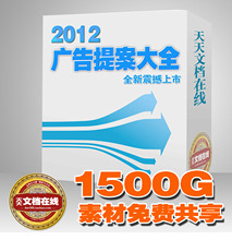 2012最新4A广告提案资料大全品牌策划推广公关活动送1500G素材