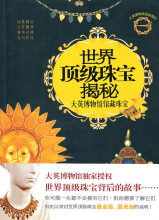 《世界顶级珠宝揭秘--大英博物馆馆藏珠宝》 (英)泰特 主编,