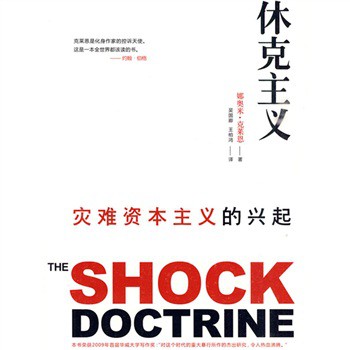 ☆正版☆休克主义:灾难资本主义的兴起\/娜奥米