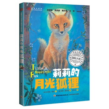 莉莉的月光狐狸 (英)朱莉娅&middot;格林|译者:荣向欣|绘画:(英)保罗&middot;霍华德 正版书籍9787501996421