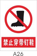 禁止标志安全警告标牌，提示牌制作订制警示标志禁止穿带钉鞋