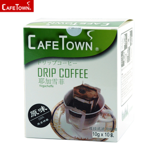 CafeTown挂耳咖啡 耶加雪菲耳挂式滤泡黑咖啡 无糖纯咖啡
