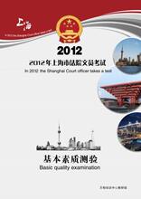 【最新最全】2012年上海市法院系统辅助文职考试行政+法律全套