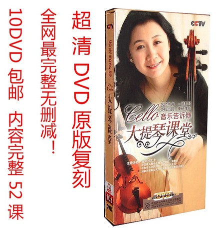 娜木拉大提琴视频教程 10DVD大提琴教程视频