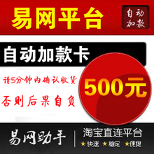 易网平台500元加款卡[自动加款]-5分钟不确认收货后果自负
