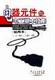 电器元件与电工基本技能