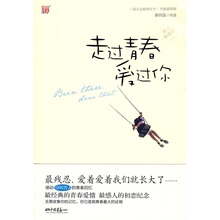 走过青春爱过你 董晓磊 9787802206038 中国画报出版社