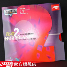 红双喜DHS H2狂飚2反胶套胶（红）|DXDC043-4