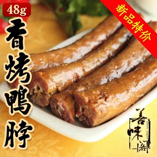  浙江特产【善味阁】48克 香烤鸭脖子 零食/小吃/特产 特价