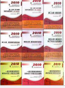 现货 2010年一级注册建筑师考试辅导教材全6本+3本作图  送课件